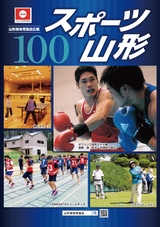 スポーツ山形100号